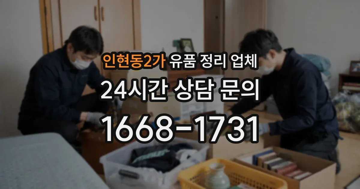 인현동2가 유품 정리 업체