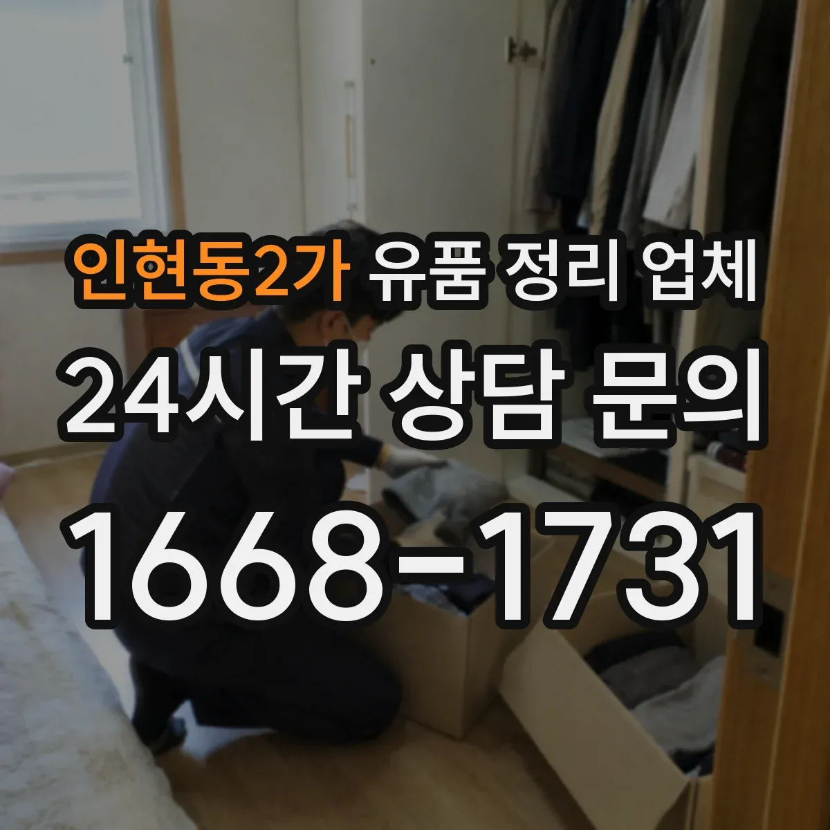 인현동2가 유품 정리 업체