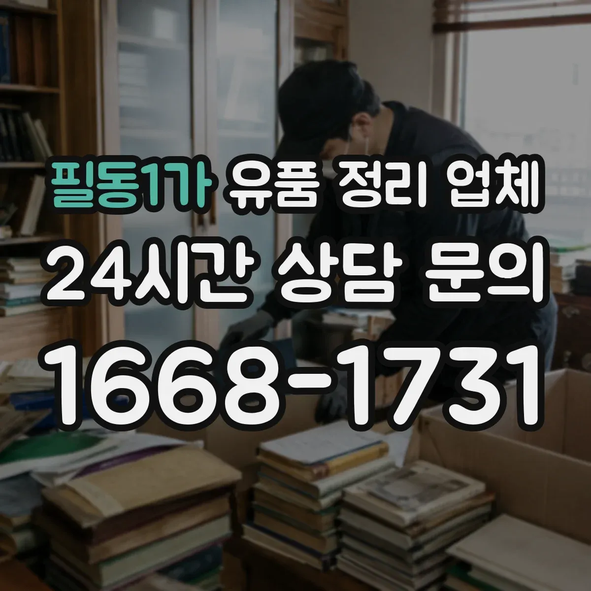 필동1가 유품 정리 업체 악취 원인 제거와 소독 범위 체크