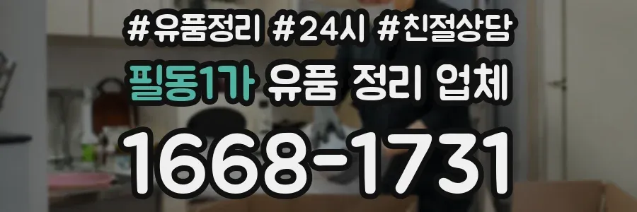 필동1가 유품 정리 업체