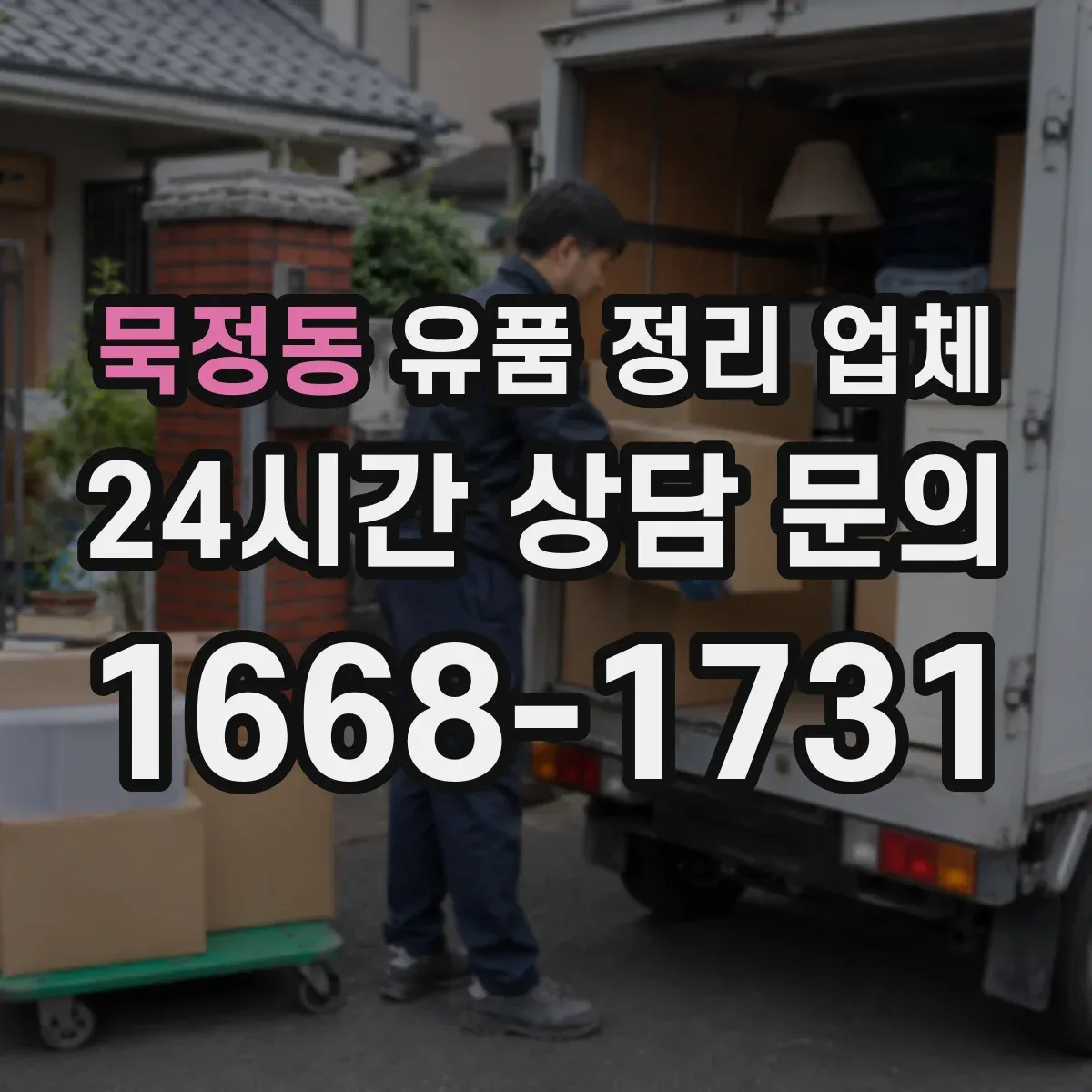 묵정동 유품 정리 업체