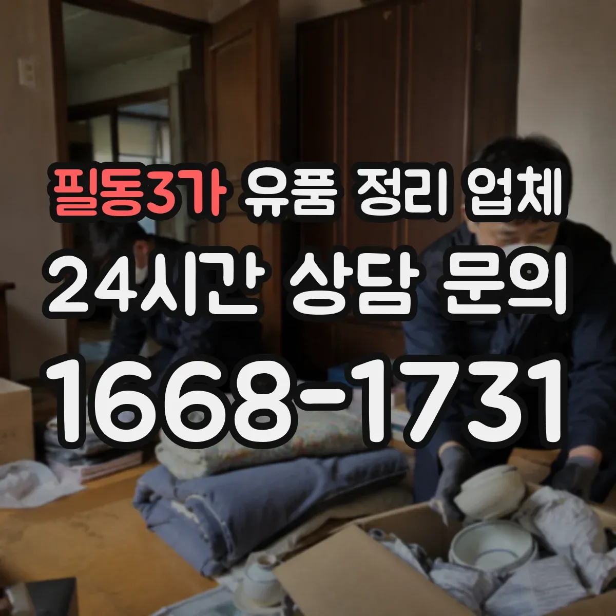 필동3가 유품 정리 업체 옷은 방습·충해 예방 포장법