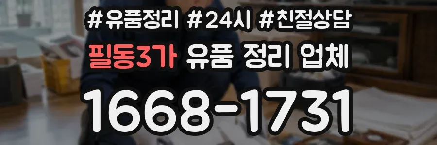 필동3가 유품 정리 업체