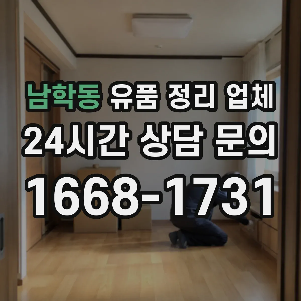 남학동 유품 정리 업체 상속인 동의 없이 진행 가능한 범위는