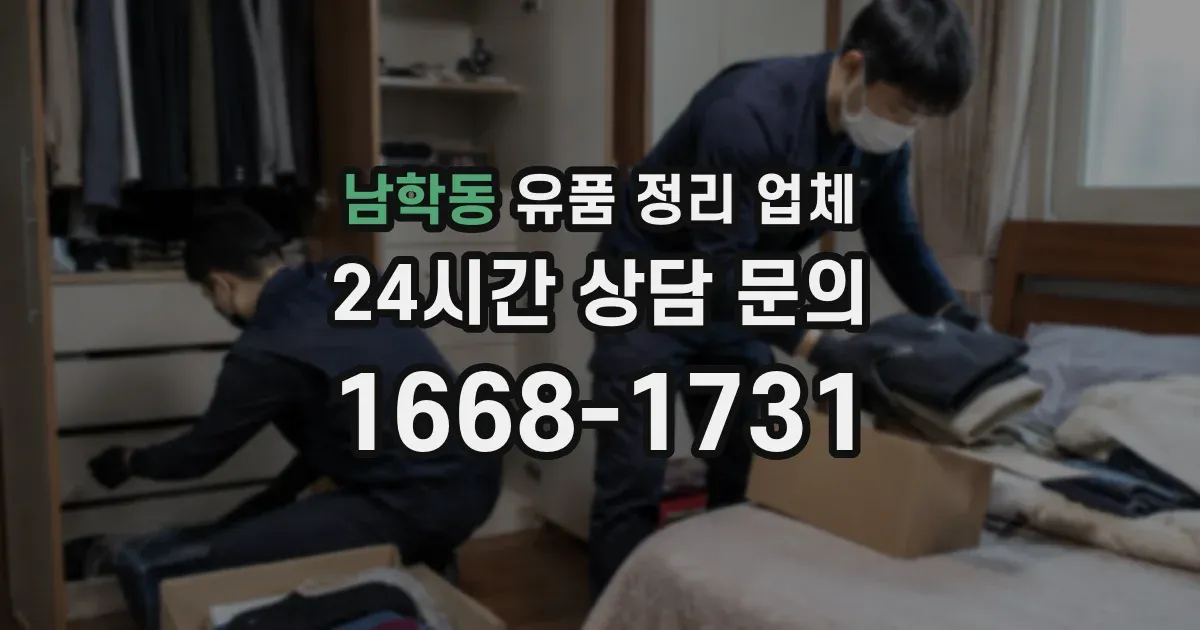 남학동 유품 정리 업체
