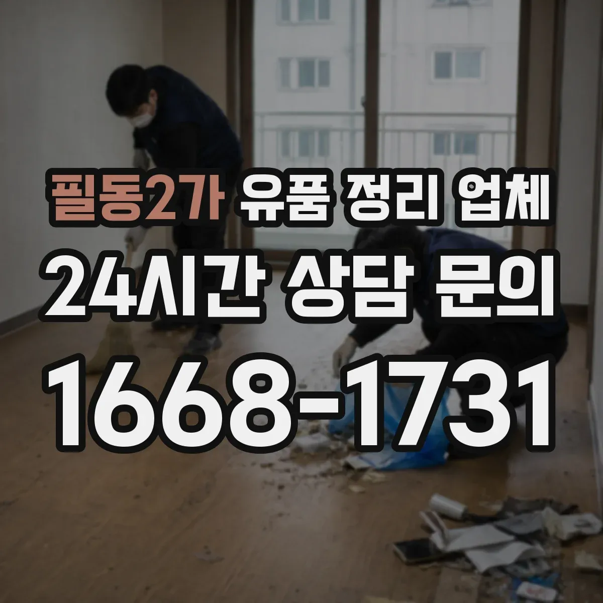필동2가 유품 정리 업체 제사 준비 관점의 보관 절차와 팁
