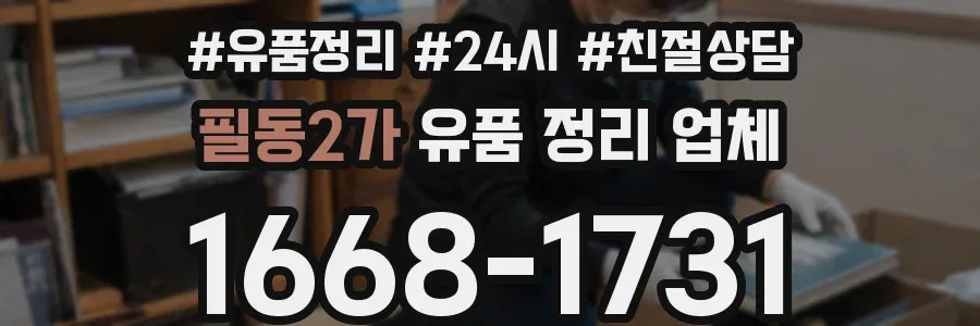 필동2가 유품 정리 업체