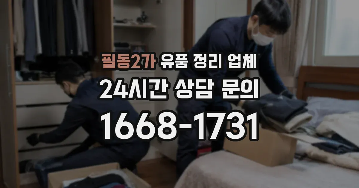 필동2가 유품 정리 업체