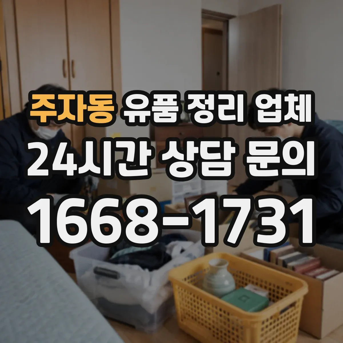 주자동 유품 정리 업체 운구·장례 마무리 후 다음 일정 잡는 법