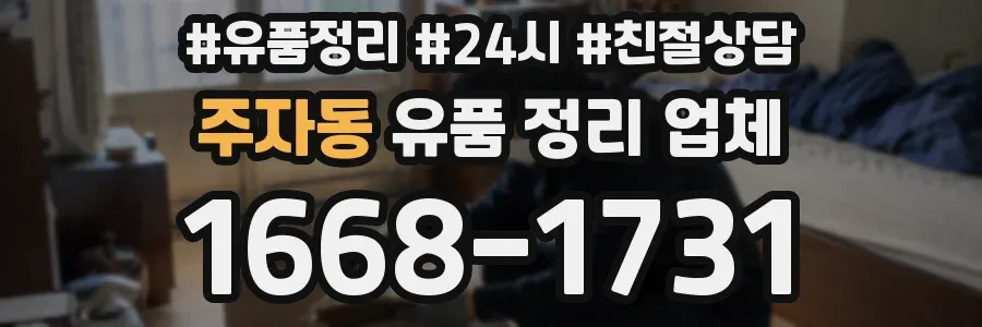 주자동 유품 정리 업체