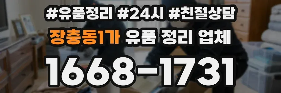 장충동1가 유품 정리 업체