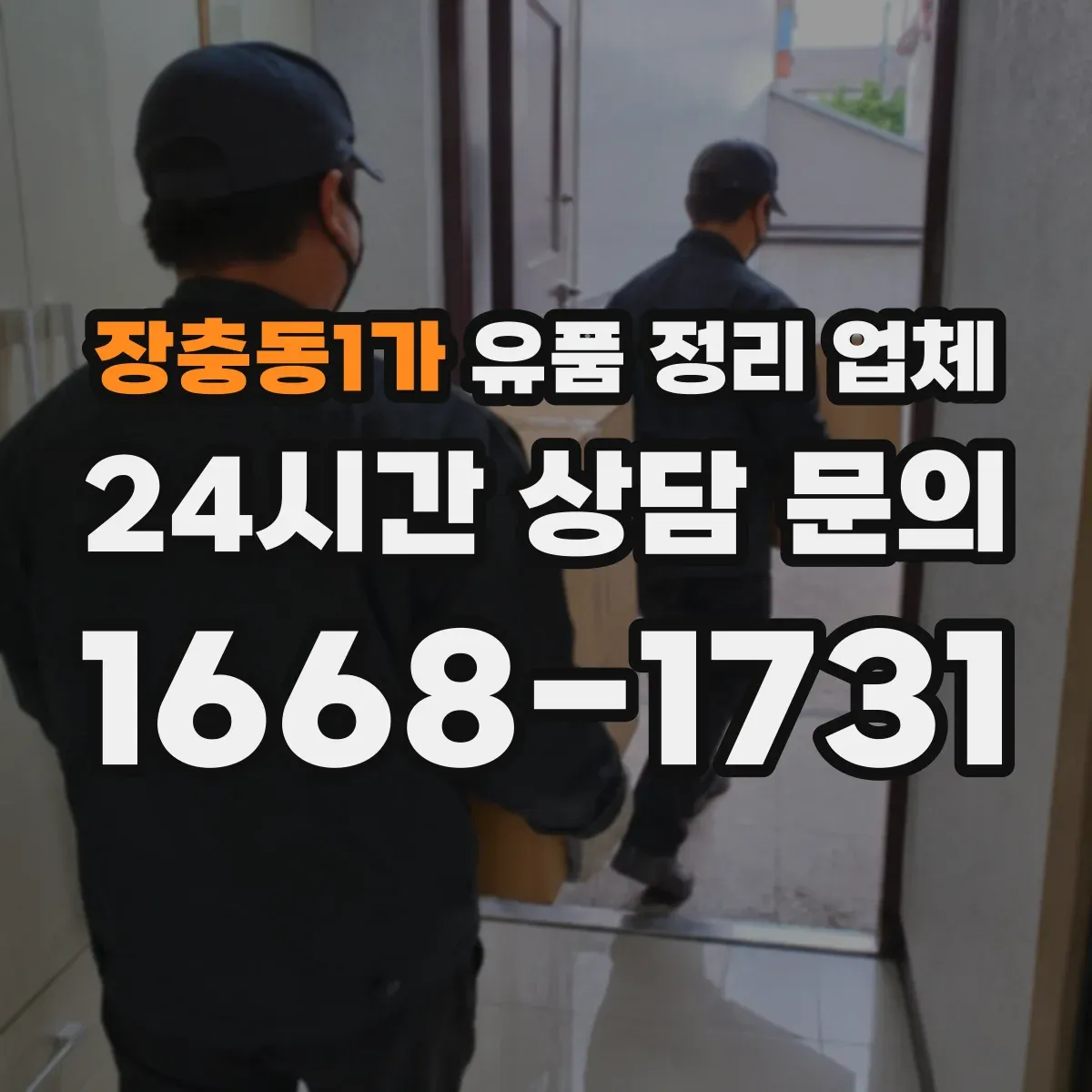 장충동1가 유품 정리 업체