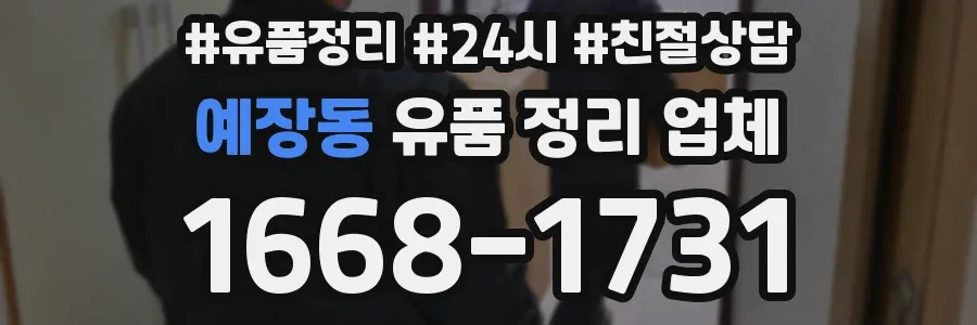 예장동 유품 정리 업체