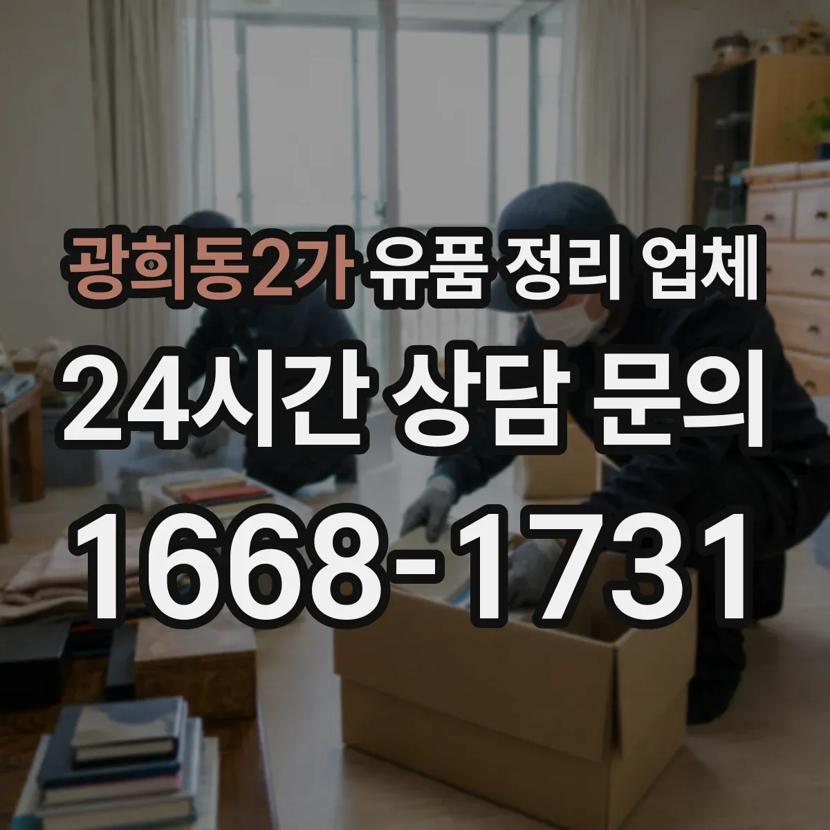 광희동2가 유품 정리 업체 운구 일정 변동 시 일정 조정 서비스