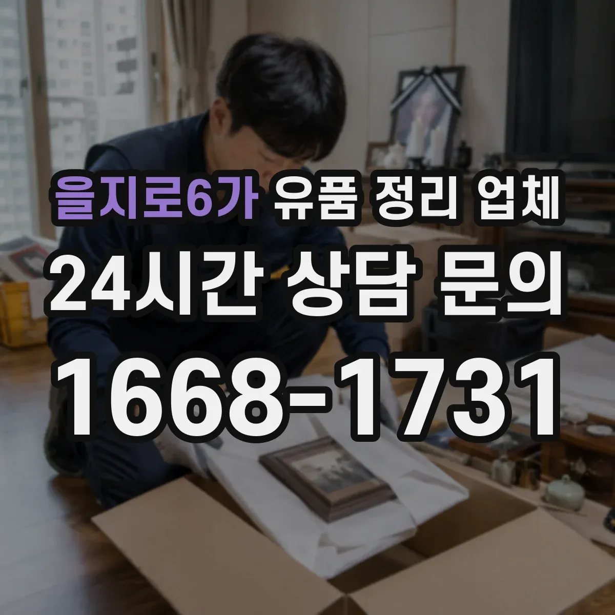 을지로6가 유품 정리 업체 연락 없이도 가능한 범위와 절차