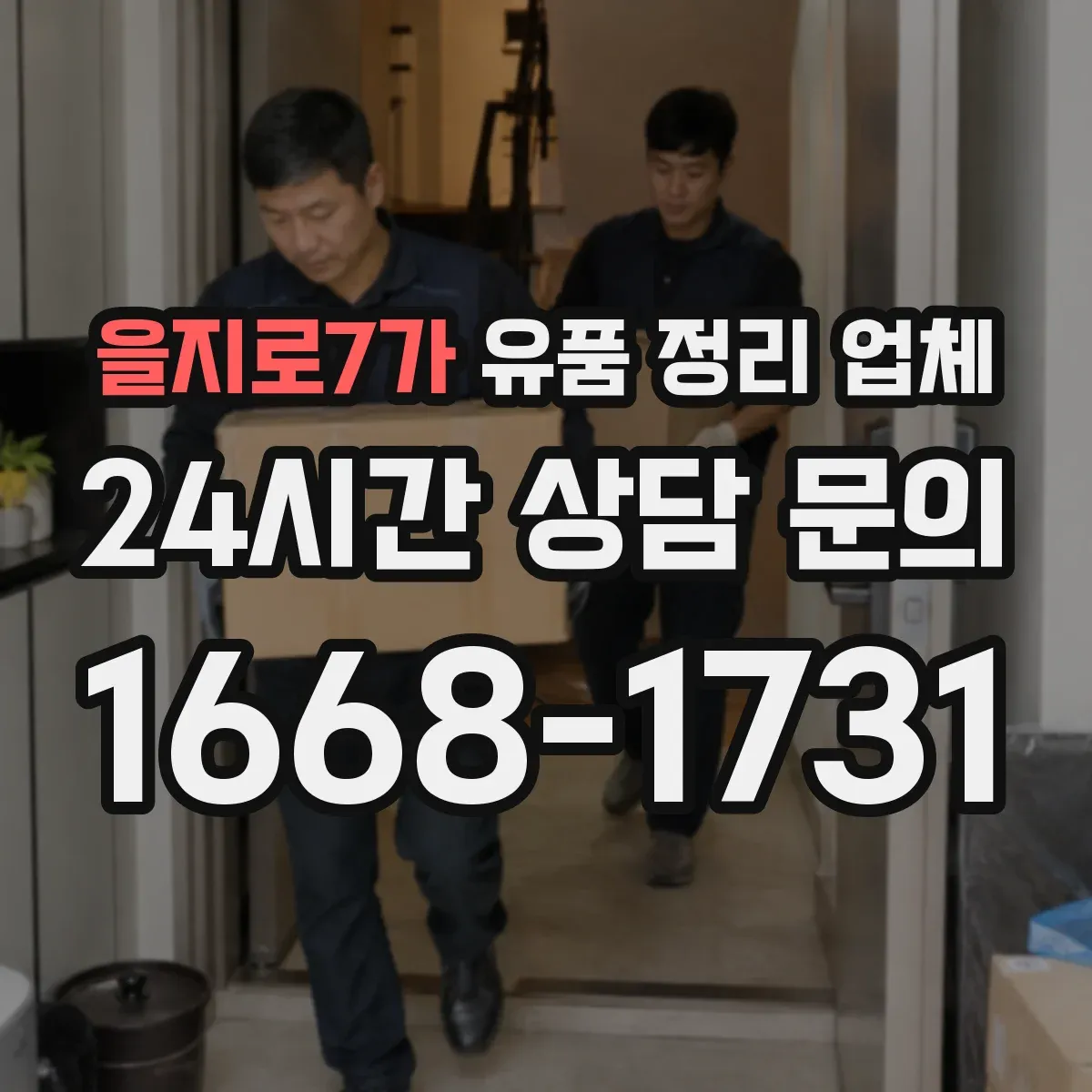을지로7가 유품 정리 업체 사진 요청 포함 시 작업 동선과 처리 범위