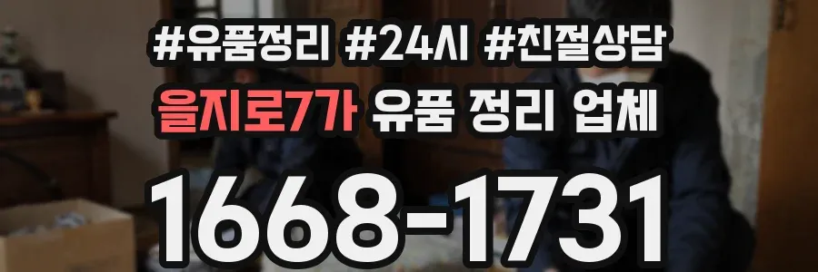 을지로7가 유품 정리 업체