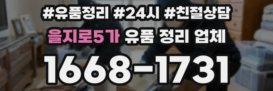 을지로5가 유품 정리 업체