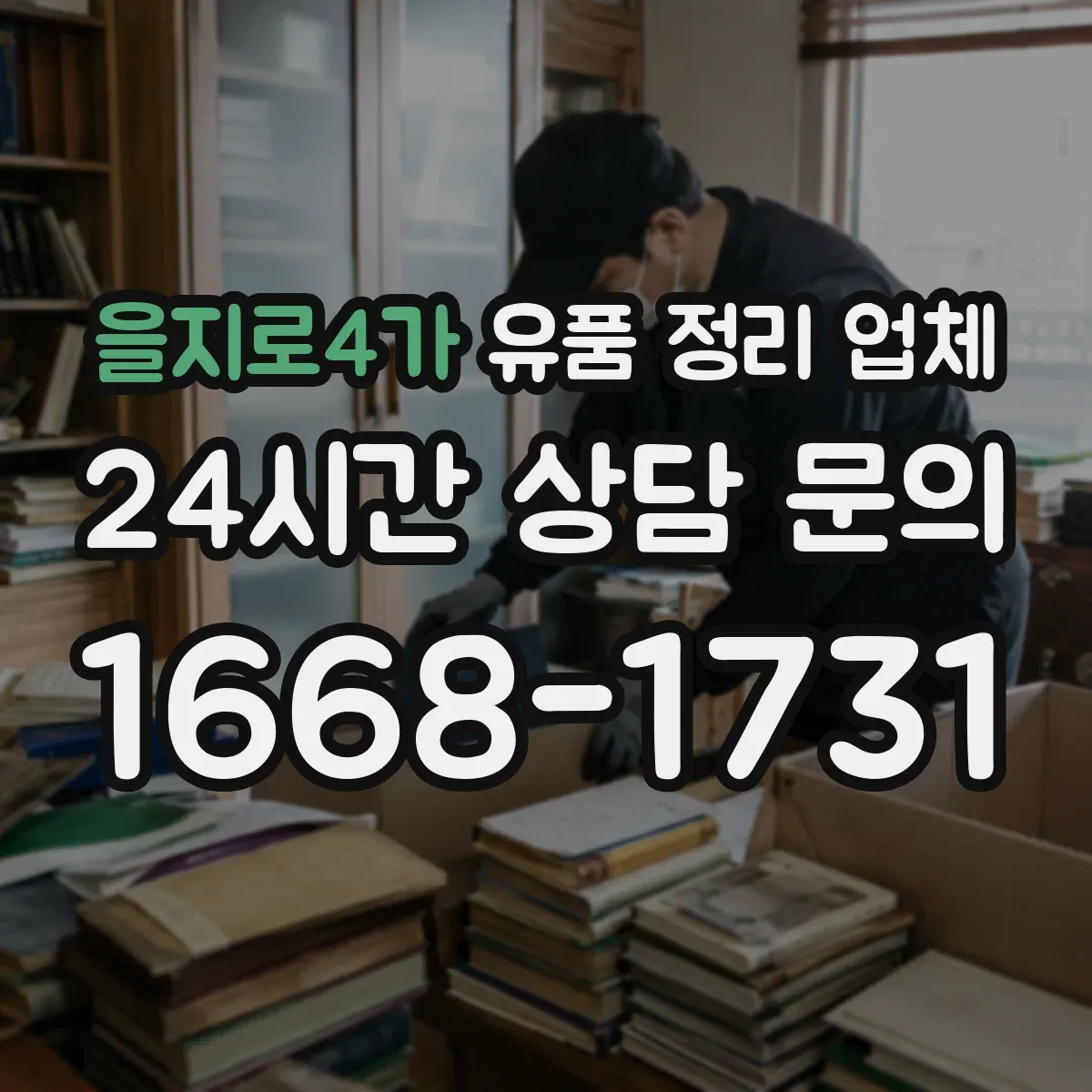 을지로4가 유품 정리 업체
