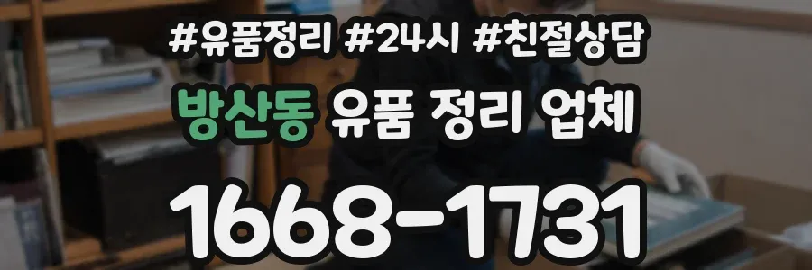 방산동 유품 정리 업체