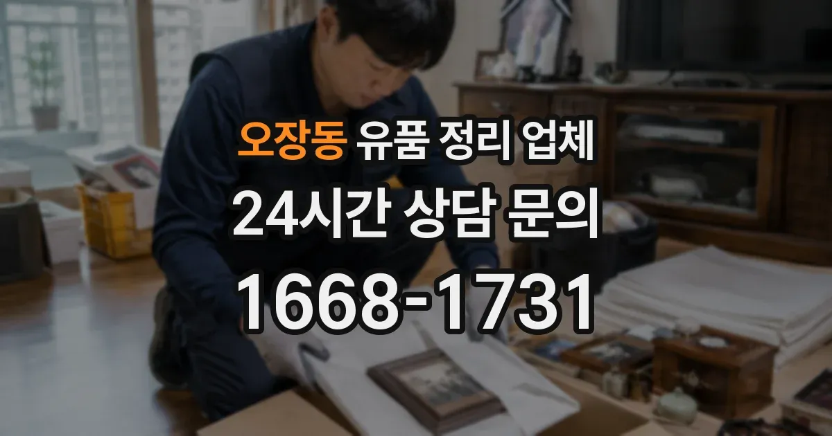 오장동 유품 정리 업체
