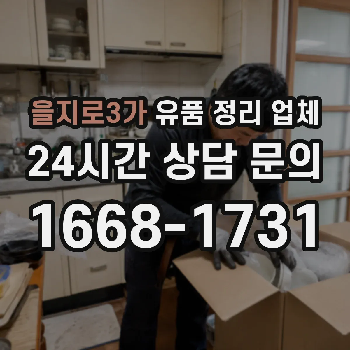 을지로3가 유품 정리 업체
