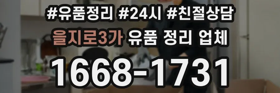 을지로3가 유품 정리 업체