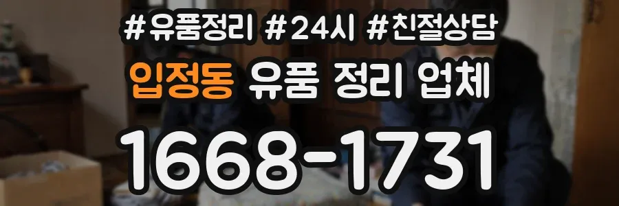 입정동 유품 정리 업체