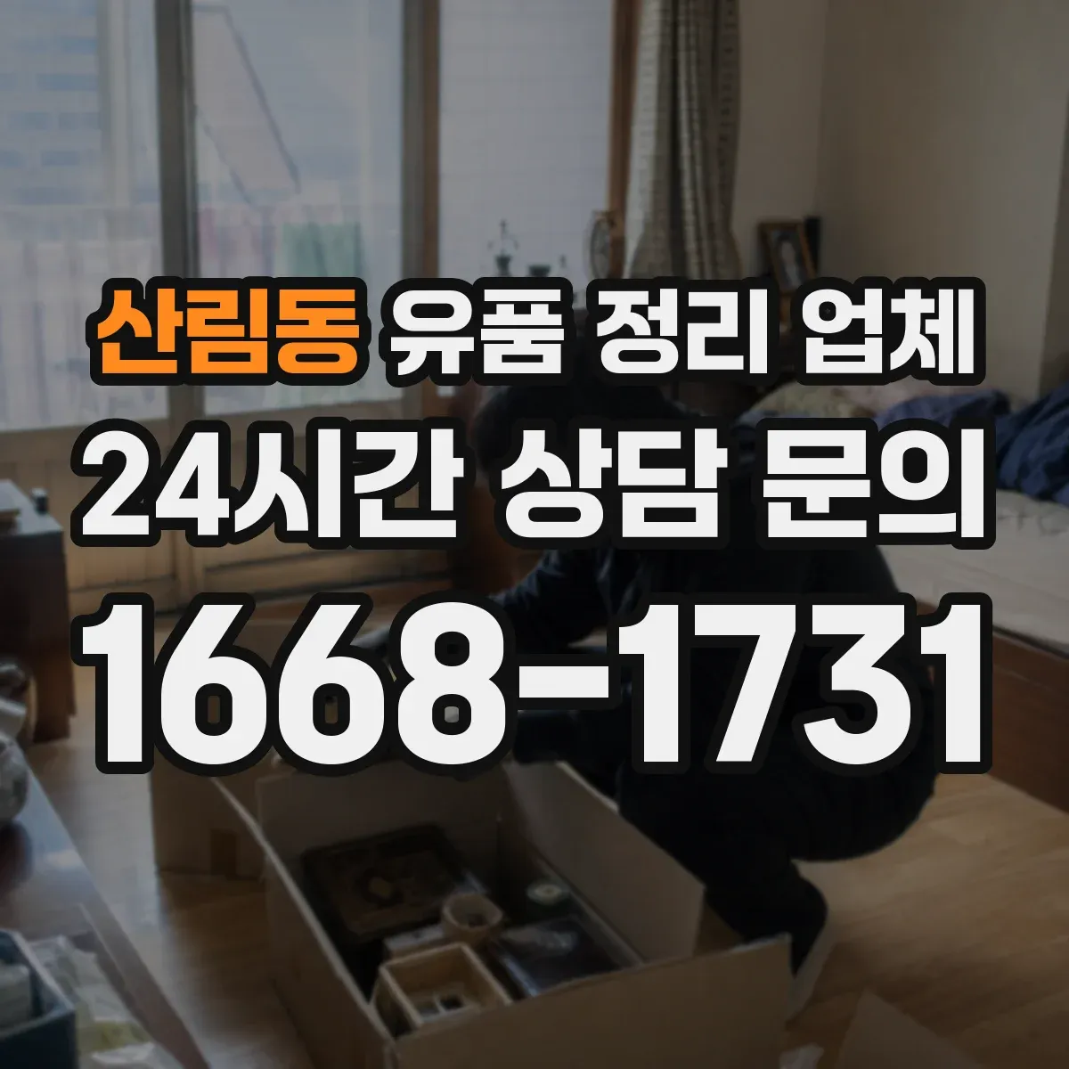산림동 유품 정리 업체