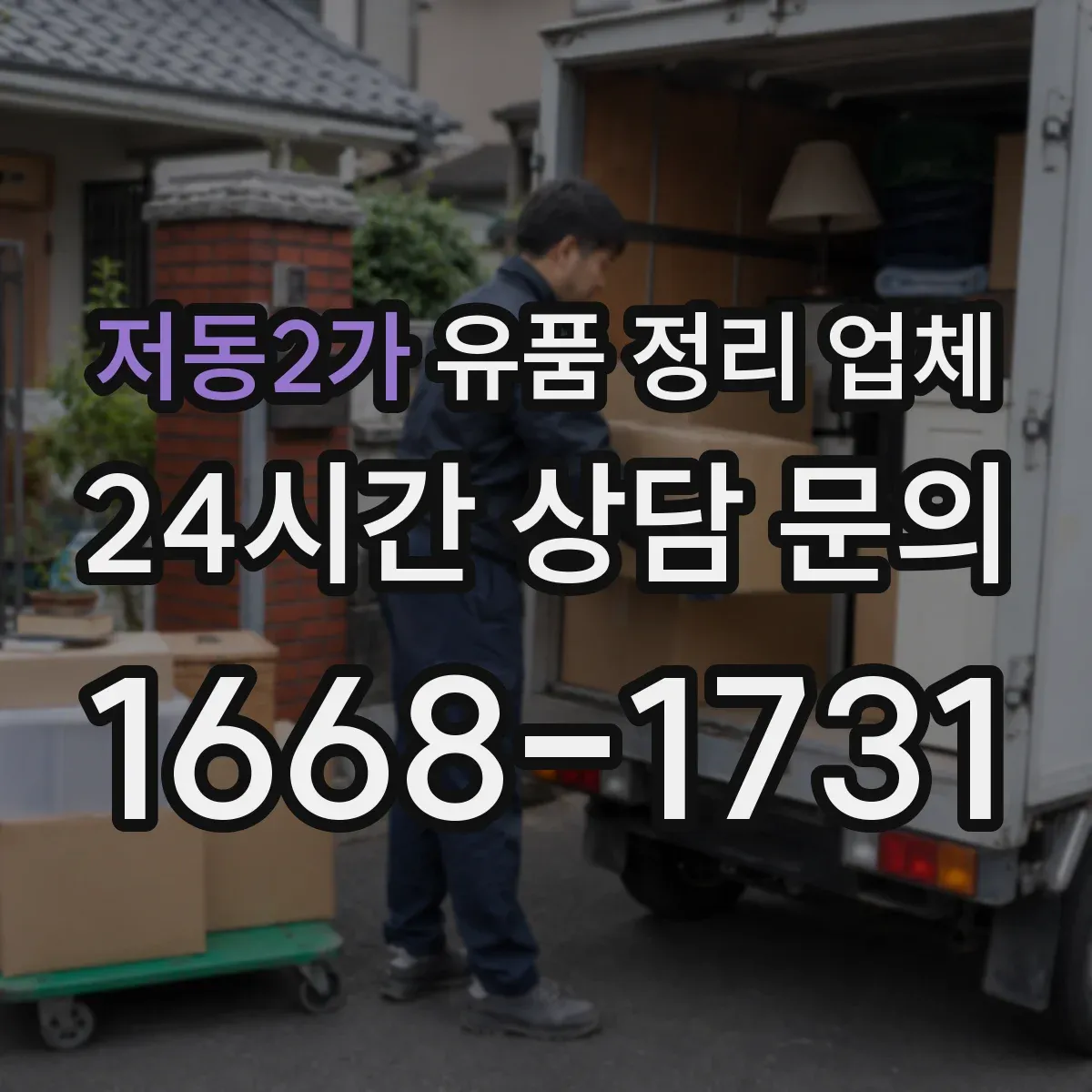 저동2가 유품 정리 업체 장례 일정 기준으로 견적·일정 확인하기