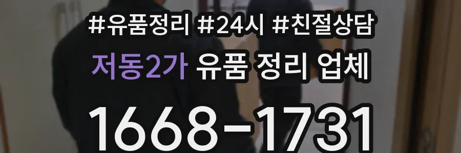 저동2가 유품 정리 업체
