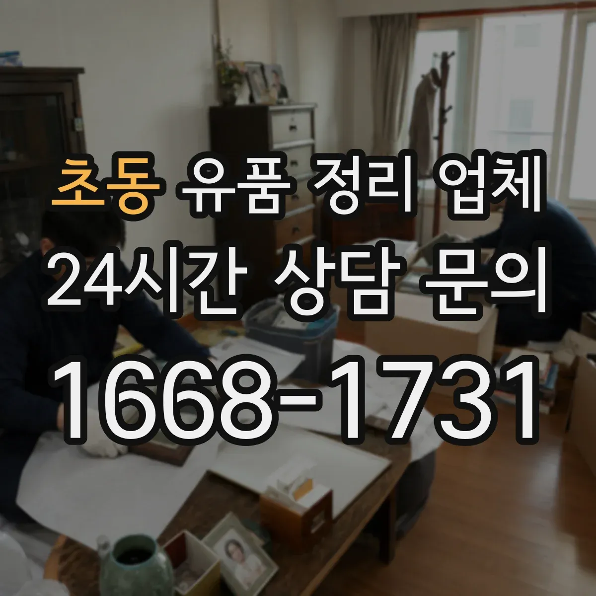 초동 유품 정리 업체