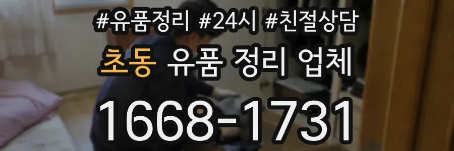 초동 유품 정리 업체