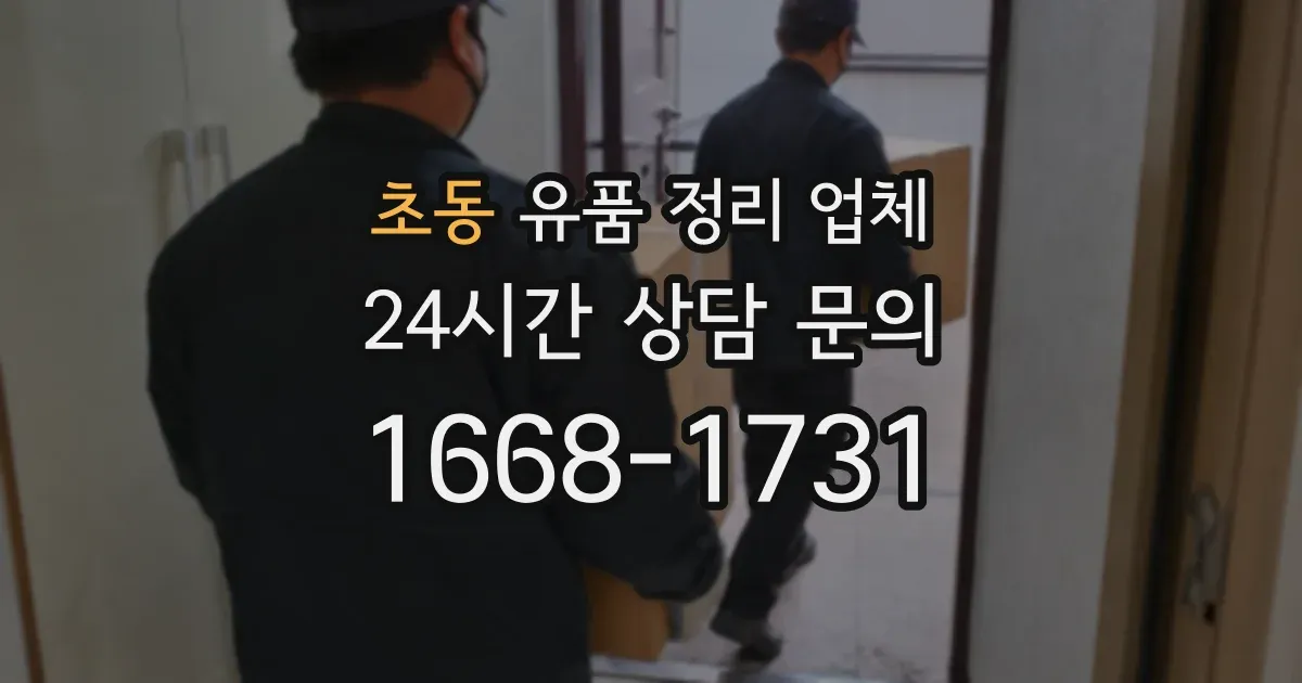 초동 유품 정리 업체