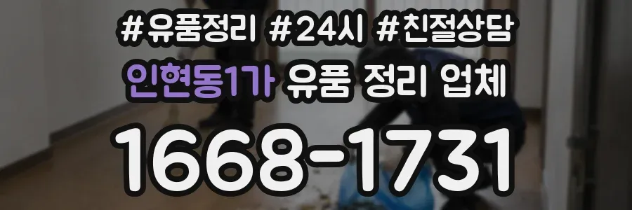 인현동1가 유품 정리 업체