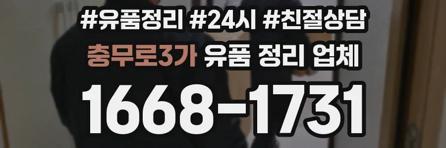충무로3가 유품 정리 업체