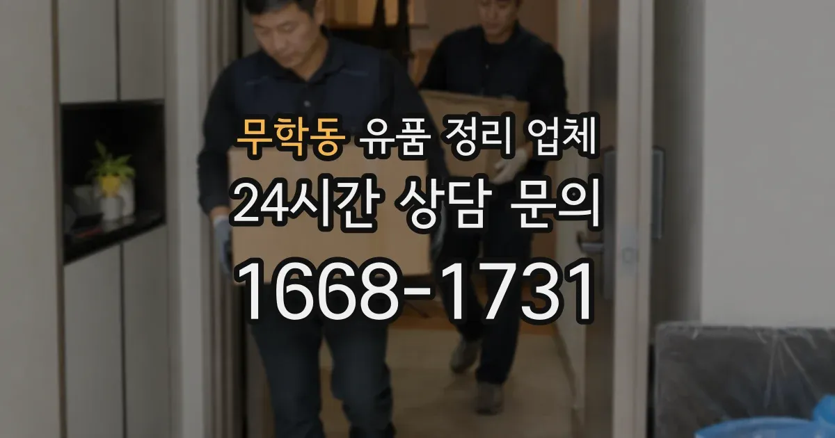 무학동 유품 정리 업체