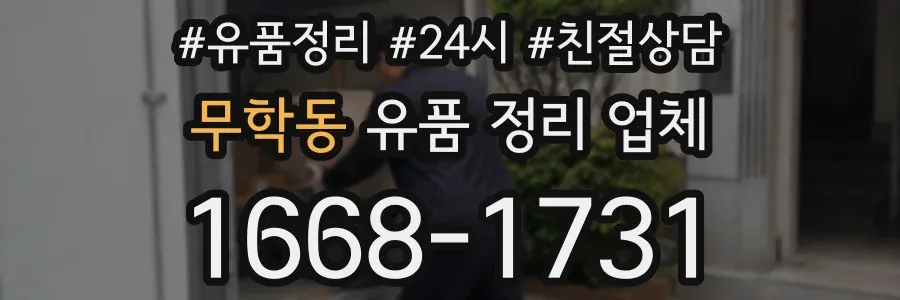 무학동 유품 정리 업체