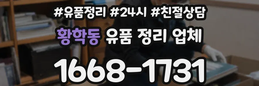 황학동 유품 정리 업체