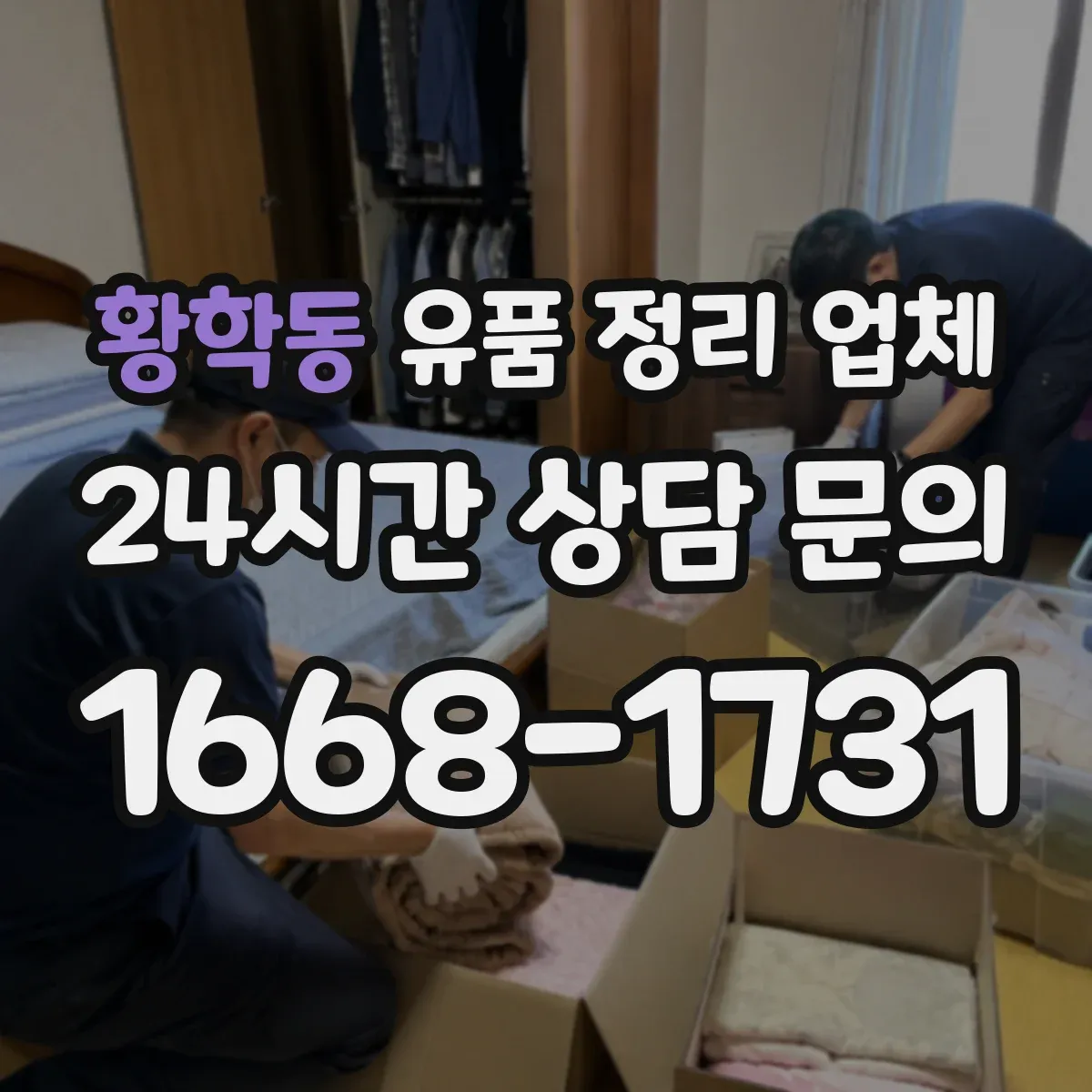 황학동 유품 정리 업체