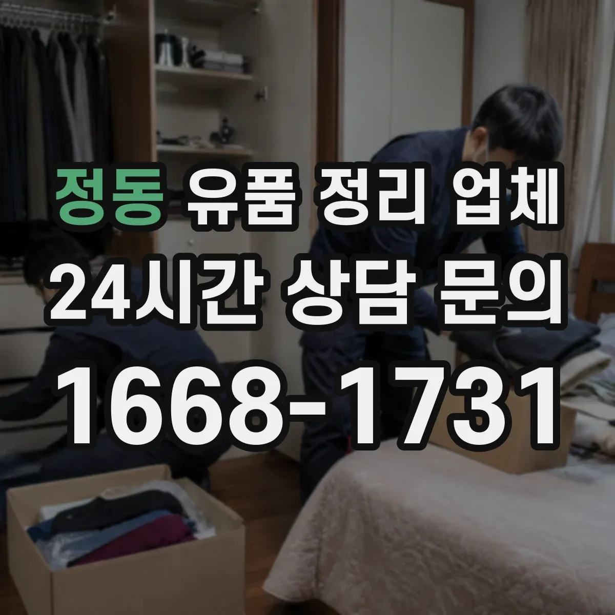정동 유품 정리 업체 원룸·사무실 크기별 인력 배치 기준 안내