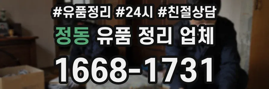 정동 유품 정리 업체