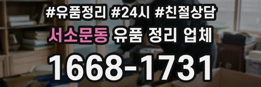 서소문동 유품 정리 업체