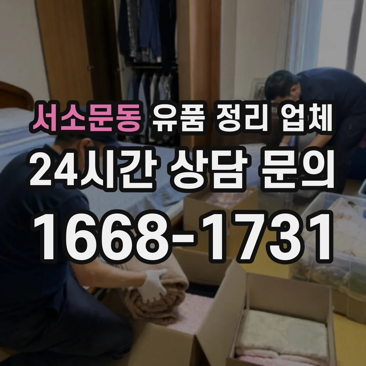 서소문동 유품 정리 업체