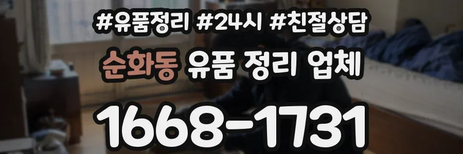 순화동 유품 정리 업체
