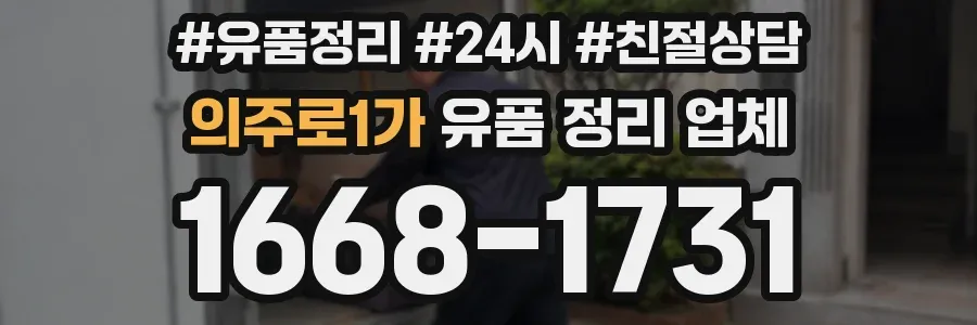 의주로1가 유품 정리 업체