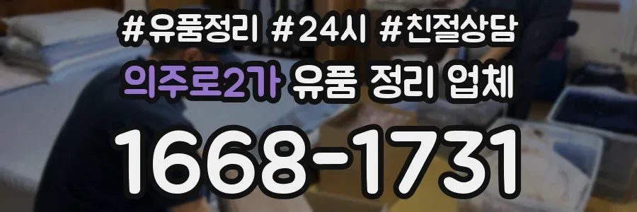 의주로2가 유품 정리 업체
