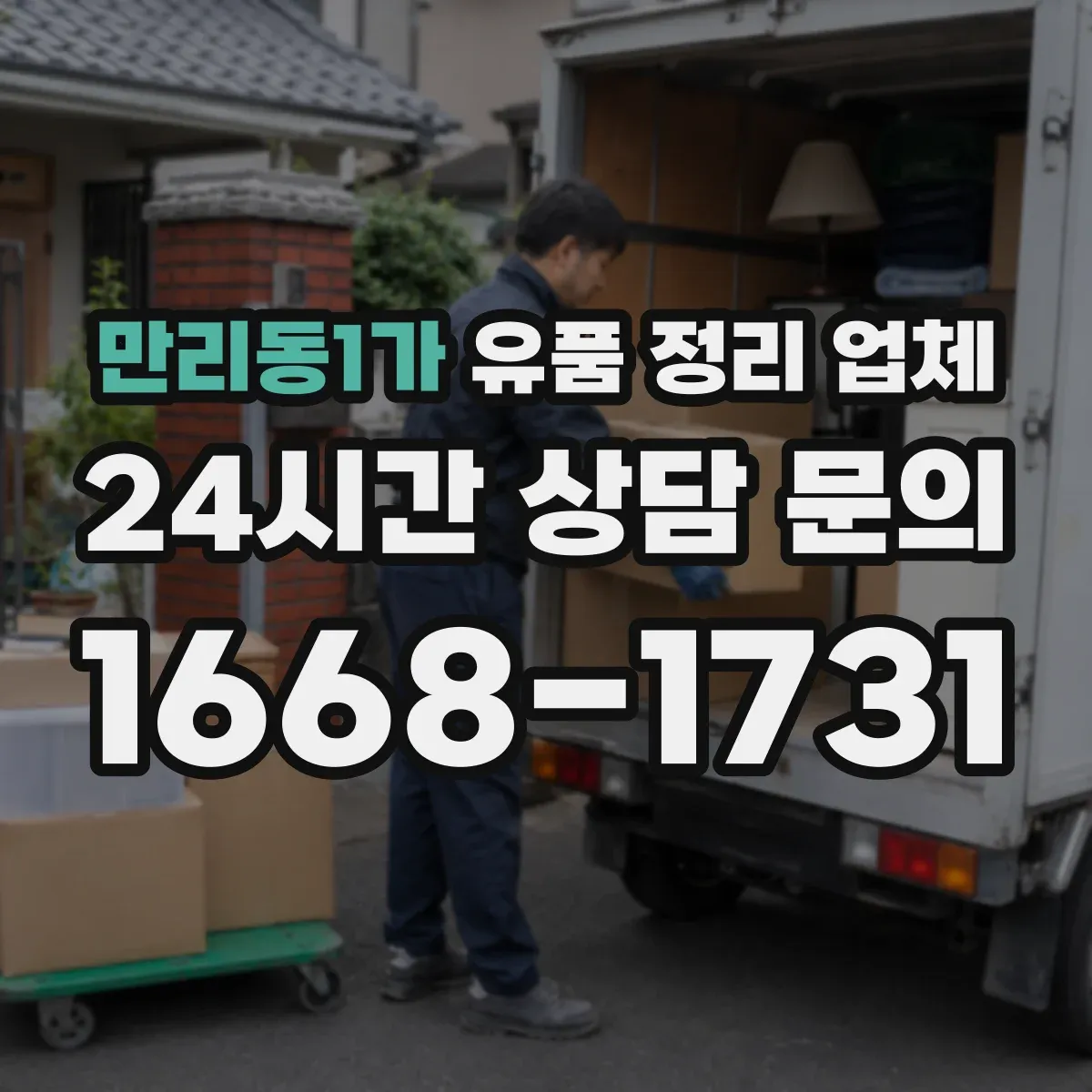 만리동1가 유품 정리 업체 전자제품 남은 전원 차단과 분리 보관 요령
