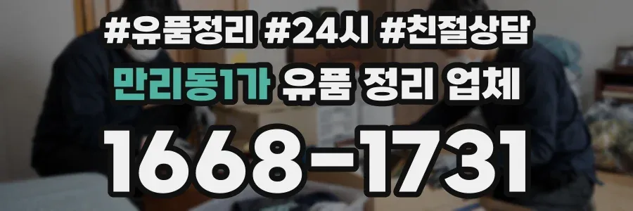 만리동1가 유품 정리 업체
