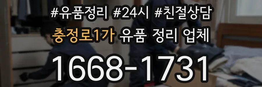 충정로1가 유품 정리 업체